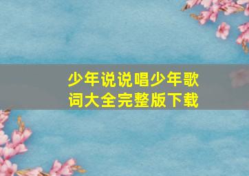 少年说说唱少年歌词大全完整版下载