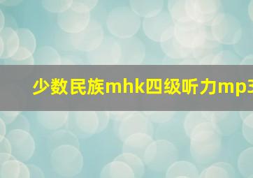 少数民族mhk四级听力mp3