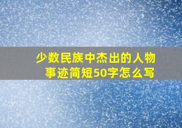 少数民族中杰出的人物事迹简短50字怎么写