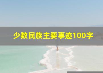 少数民族主要事迹100字