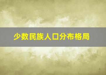 少数民族人口分布格局