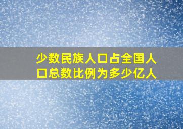 少数民族人口占全国人口总数比例为多少亿人