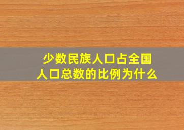 少数民族人口占全国人口总数的比例为什么