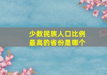 少数民族人口比例最高的省份是哪个