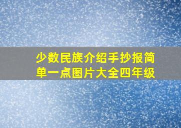 少数民族介绍手抄报简单一点图片大全四年级