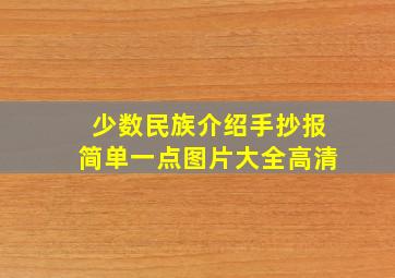 少数民族介绍手抄报简单一点图片大全高清