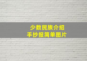 少数民族介绍手抄报简单图片