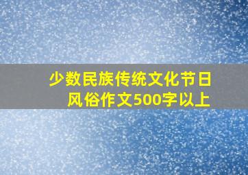 少数民族传统文化节日风俗作文500字以上