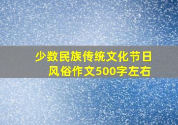 少数民族传统文化节日风俗作文500字左右