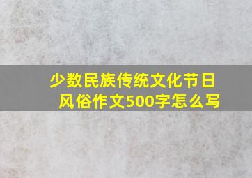 少数民族传统文化节日风俗作文500字怎么写