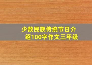 少数民族传统节日介绍100字作文三年级