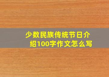 少数民族传统节日介绍100字作文怎么写