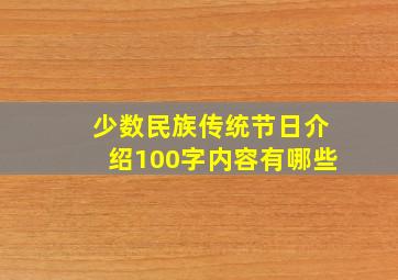 少数民族传统节日介绍100字内容有哪些