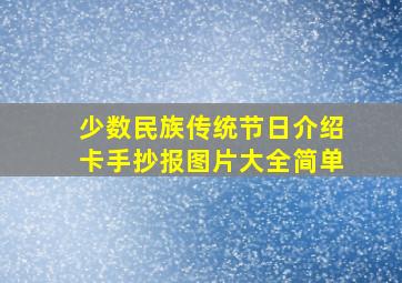 少数民族传统节日介绍卡手抄报图片大全简单