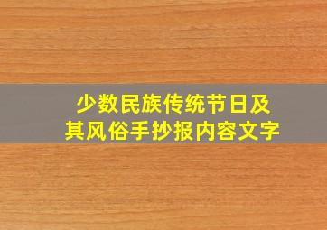 少数民族传统节日及其风俗手抄报内容文字