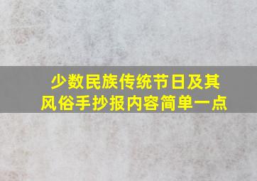 少数民族传统节日及其风俗手抄报内容简单一点