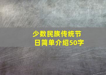 少数民族传统节日简单介绍50字