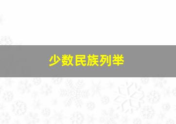 少数民族列举