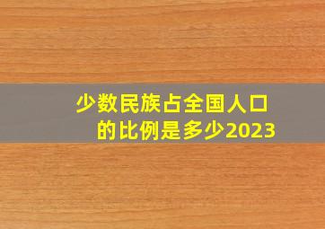 少数民族占全国人口的比例是多少2023