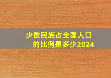 少数民族占全国人口的比例是多少2024