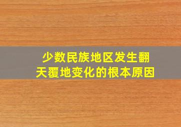 少数民族地区发生翻天覆地变化的根本原因