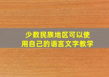 少数民族地区可以使用自己的语言文字教学