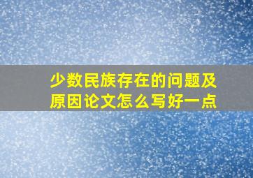 少数民族存在的问题及原因论文怎么写好一点