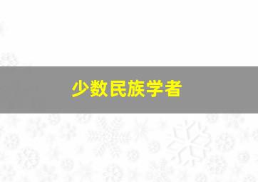 少数民族学者