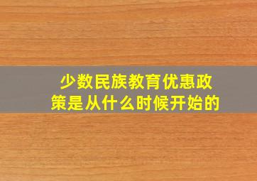 少数民族教育优惠政策是从什么时候开始的