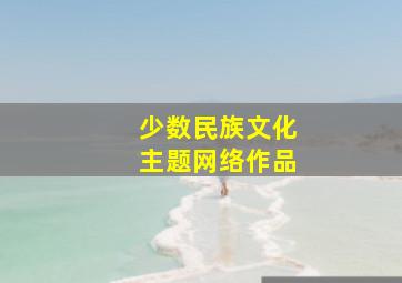 少数民族文化主题网络作品