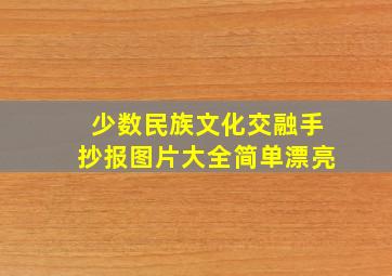 少数民族文化交融手抄报图片大全简单漂亮