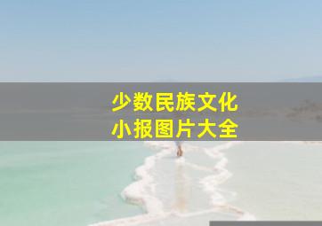 少数民族文化小报图片大全