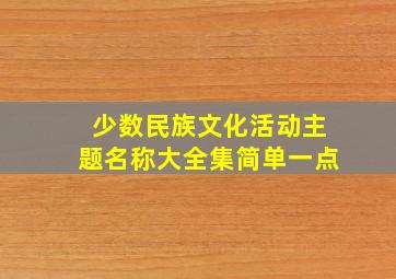 少数民族文化活动主题名称大全集简单一点