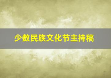 少数民族文化节主持稿