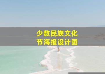 少数民族文化节海报设计图