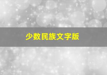 少数民族文字版