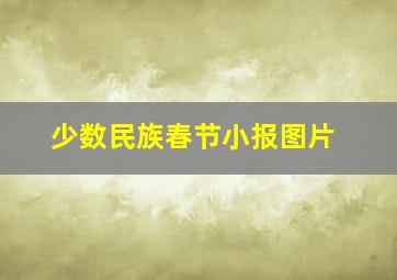 少数民族春节小报图片