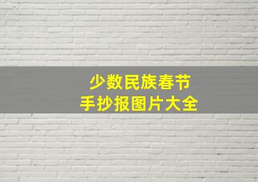 少数民族春节手抄报图片大全