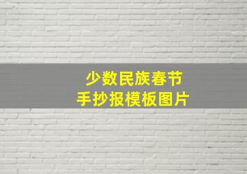 少数民族春节手抄报模板图片