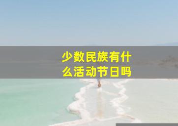 少数民族有什么活动节日吗