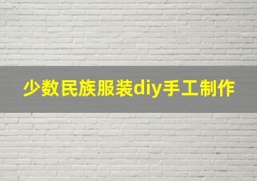 少数民族服装diy手工制作