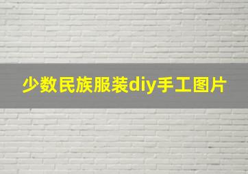 少数民族服装diy手工图片