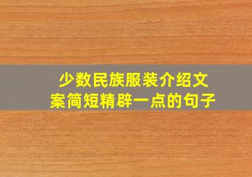 少数民族服装介绍文案简短精辟一点的句子