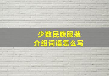 少数民族服装介绍词语怎么写