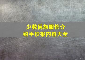 少数民族服饰介绍手抄报内容大全