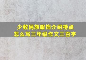 少数民族服饰介绍特点怎么写三年级作文三百字