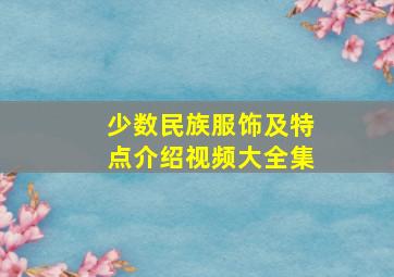 少数民族服饰及特点介绍视频大全集