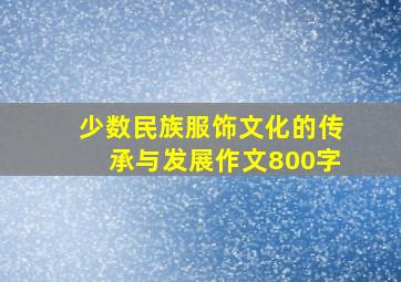 少数民族服饰文化的传承与发展作文800字