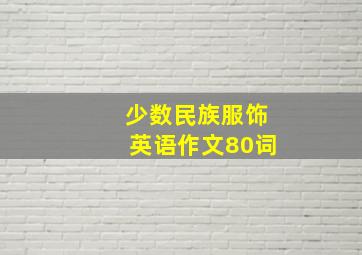 少数民族服饰英语作文80词