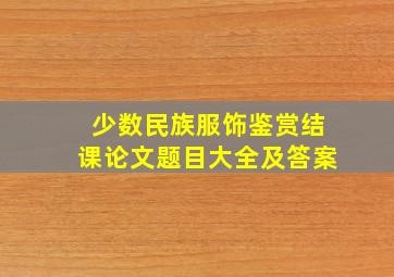 少数民族服饰鉴赏结课论文题目大全及答案